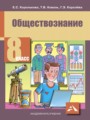 Обществознание 8 класс Королькова