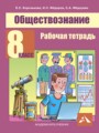 Решебник и ГДЗ по Обществознанию 8 класс
