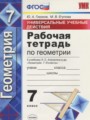 Геометрия 7 класс рабочая тетрадь Универсальные учебные действия Глазков Ю.А.