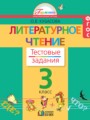 Литературное чтение 3 класс Кубасова тестовые задания