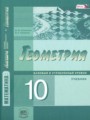 Геометрия 10 класс Смирнова И.М.