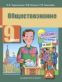 Решебник и ГДЗ по Обществознанию за 9 класс , авторы Королькова Е.С ...