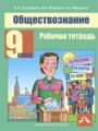 Обществознание 9 класс Королькова рабочая тетрадь