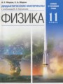 Решебник задач и ГДЗ по Физике 11 класс Дидактические материалы Марон А.Е., Марон Е.А. Базовый и углубленный уровень