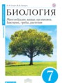 Биология 7 класс Сонин Захаров (Живой организм)