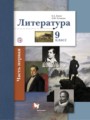 Решебник задач и ГДЗ по Литературе 9 класс  Ланин Б.А., Устинова Л.Ю. 