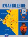 Кубановедение 5 класс Трёхбратов Б.А.