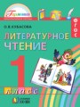 Литературное чтение 1 класс Кубасова