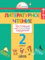 Литературное чтение 2 класс Кубасова тестовые задания