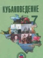 Кубановедение 7 класс Трёхбратов Б.А.