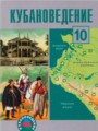 Решебник и ГДЗ по Кубановедению за 10 класс , авторы Ратушняк В.Н ...