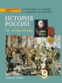 История России 9 класс Загладин