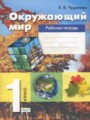 Окружающий мир 1 класс Чудинова рабочая тетрадь 