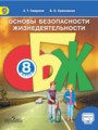 Решебник задач и ГДЗ по ОБЖ 8 класс  Смирнов А.Т., Хренников Б.О. 