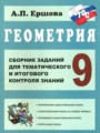 Геометрия 9 класс сборник заданий Ершова А.П.