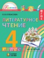 Кубасова литературное чтение 4 класс