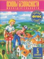 ОБЖ 5 класс Фролов