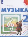 Решебник и ГДЗ по Музыке за 2 класс , авторы Сергеева Г.П.