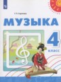 Музыка 4 класс Сергеева Г.П.