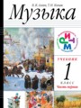 Решебник задач и ГДЗ по Музыке 1 класс  Алеев В.В., Кичак Т.Н. 