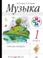 Решебник и ГДЗ по Музыке за 1 класс рабочая тетрадь, авторы Алеев В.В ...
