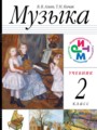 Музыка 2 класс Алеев