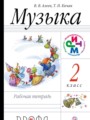 Решебник задач и ГДЗ по Музыке 2 класс Рабочая тетрадь Алеев В.В., Кичак Т.Н. 