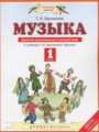 Музыка 1 класс дневник музыкальных путешествий Бакланова Т.И.