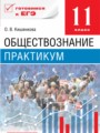 Обществознание 11 класс Кишенкова (Никитин) практикум 