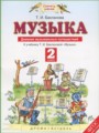 Музыка 2 класс дневник музыкальных путешествий Бакланова Т.И.