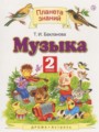 Решебник задач и ГДЗ по Музыке 2 класс  Бакланова Т.И. 