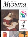 Музыка 4 класс Алеев