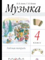 Музыка 4 класс Алеев тетрадь