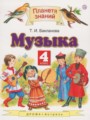 Музыка 4 класс Бакланова Т.И.