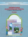 Решебник задач и ГДЗ по Окружающему миру 2 класс Проверочные и контрольные работы Вахрушев А.А., Бурский О.В., Родыгина О.А.