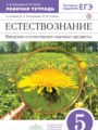 Естествознание 5 класс Плешаков рабочая тетрадь