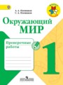 Решебник задач и ГДЗ по Окружающему миру 1 класс Проверочные работы Плешаков А.А., Плешаков С.А. 
