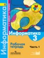 Информатика 3 класс Семенов тетрадь (Школа России)