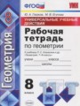 Геометрия 8 класс рабочая тетрадь Универсальные учебные действия Глазков Ю.А.