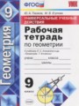 Геометрия 9 класс рабочая тетрадь Универсальные учебные действия Глазков Ю.А.
