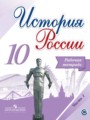 Решебник и ГДЗ по Истории за 10 класс рабочая тетрадь, авторы Данилов А ...