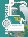 Биология 10 класс Козлова рабочая тетрадь