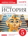 Всеобщая история древнего мира 5 класс Абрамов рабочая тетрадь