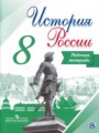 Решебник и ГДЗ по Истории за 8 класс , авторы Арсентьев Н.М., Данилов А ...