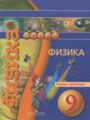 Физика 9 тетрадь-практикум Артеменков Д.А.