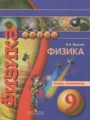 Решебник и ГДЗ по Физике 9 класс
