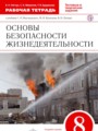 Решебник задач и ГДЗ по ОБЖ 8 класс Рабочая тетрадь Латчук В.Н., Миронов С.К., Бурдакова Т.В. 