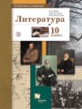 учебник по литературе 10 класс ланин читать онлайн