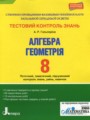 Геометрия 8 класс тестовый контроль знаний Гальперина А.Р.