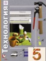 Технология 5 класс Синица Самородский